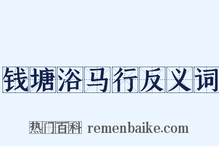 钱塘浴马行反义词是什么意思的图片